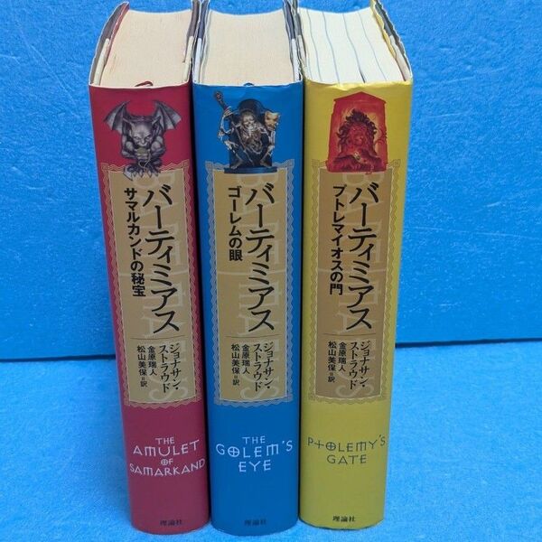【初版】バーティミアス 1〜3巻 全巻セット 完結