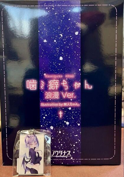 ノクタナス 噛ミ癖ちゃん 浪漫Ver. illustration by 無人ちゃん。 1/6スケールフィギュア 特典キーホルダー付