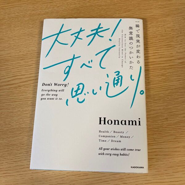 大丈夫!すべて思い通り。 一瞬で現実が変わる無意識のつかいかた Honami/著