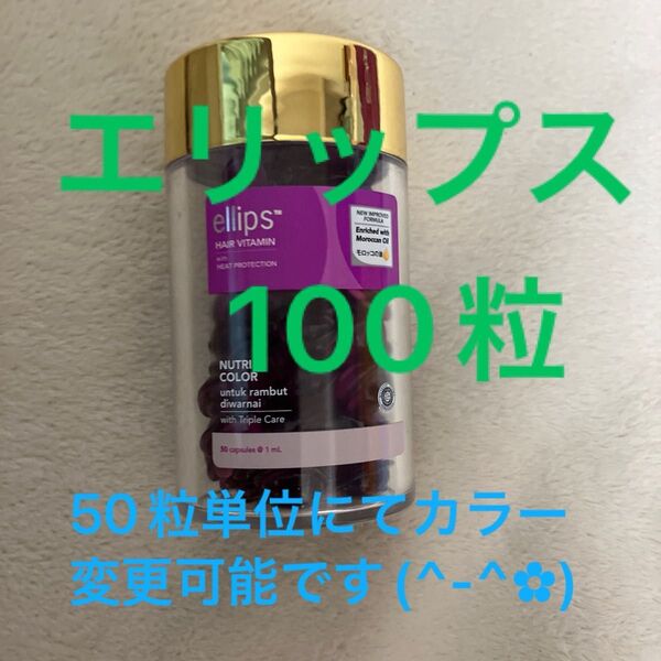 オマケ付きエリップスパープル100粒ボトルレス50粒単位にてカラー変更可♪ピンク・レッド・パープル・ブラウン・イエローコメントにて