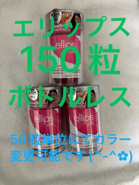 オマケ付きエリップスピンク150粒ボトルレス50粒単位にてカラー変更可♪ピンク・レッド・パープル・ブラウン・イエローコメントにて