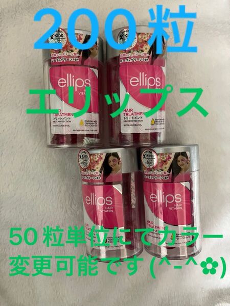 オマケ付きエリップスピンク200粒ボトルレス50粒単位にてカラー変更可♪ピンク・レッド・パープル・ブラウン・イエローコメントにて