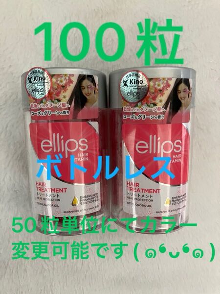 オマケ付きエリップスピンク100粒ボトルレス50粒単位にてカラー変更可♪ピンク・レッド・パープル・ブラウン・イエローコメントにて