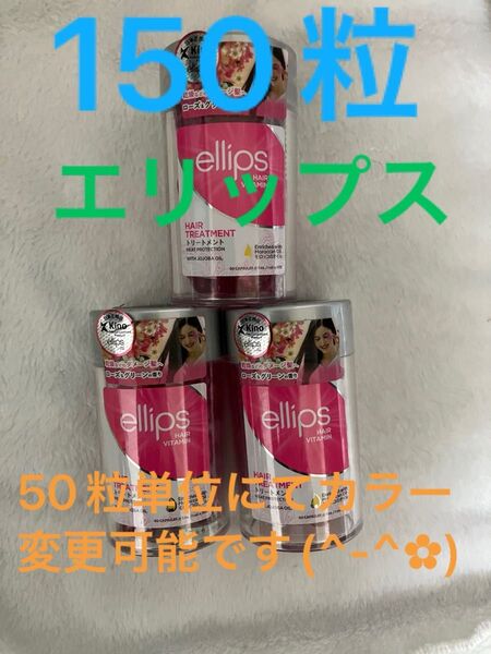 オマケ付きエリップスピンク150粒ボトルレス50粒単位にてカラー変更可♪ピンク・レッド・パープル・ブラウン・イエローコメントにて