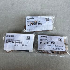 大建工業 樹脂コーナーキャップ MT7744-MG MT743-MG まとめ売り