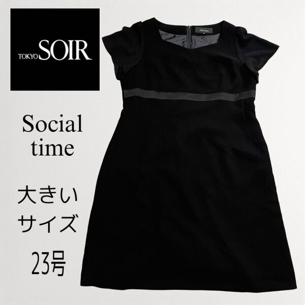 【希少】東京ソワール social time フォーマルワンピース 大きいサイズ 23号 高級ブランド 冠婚葬祭 礼服夏用 半袖