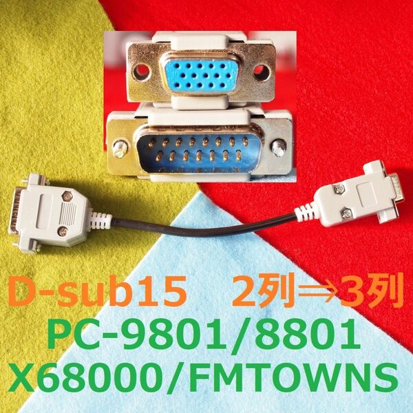 ③Short版 2列⇒3列D-sub15 アナログRGB ディスプレイ変換ケーブル FM TOWNS X68000 PC-9801
