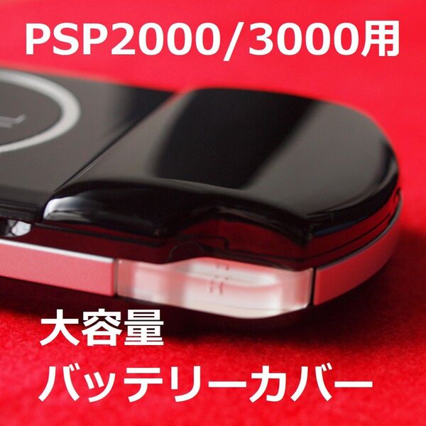 ④PSP2000/3000用 大容量バッテリーカバー ブラック 黒