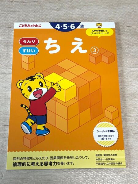 こどもちゃれんじ ちえ 4〜6歳対象