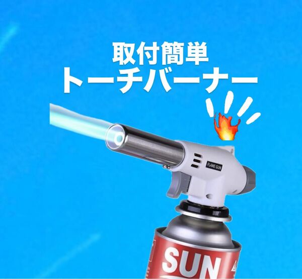 トーチバーナー ガスバーナー キッチン キャンプ 取付簡単 DIY 料理 焚き火