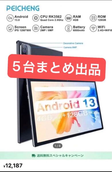 新品未開封 PEICHENG CP20 Pro WIFI タブレット Android 13 タブレット 5台
