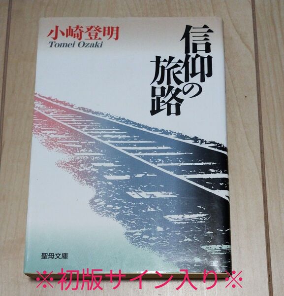 信仰の路 小崎登明著 ※サイン入り初版※