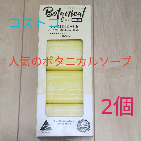 オーストラリアン ボタニカルソープ ジャスミン&カモミール 200g×2個