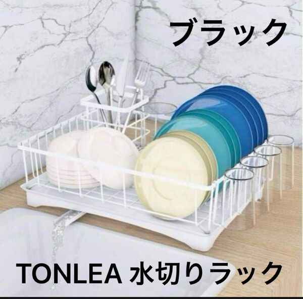 未使用!TONLEA 水切りラック キッチンカウンター 水切り ブラック