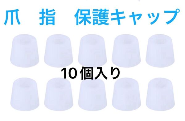 未使用!指や爪の保護キャップ 足爪足指 指サック 5セット10個入り ホワイト