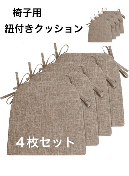 未使用!馬蹄形座布団 椅子用ひも付きクッション 食卓椅子用 低反発 カーキ ダイニングチェアクッション 4枚セット