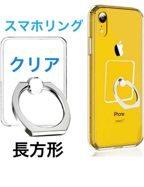 スマホリング 透明 クリア 長方形 ホールド リング スタンド機能 360度回転 落下防止