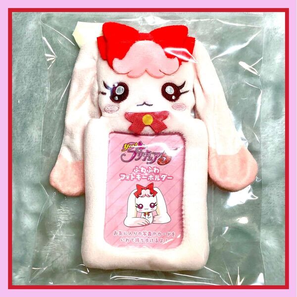 新品未開封 プリキュア プリティストア ふわふわフォトキーホルダー ミルク