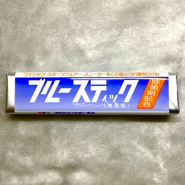 新品 ブルースティック 洗濯石鹸 横須賀