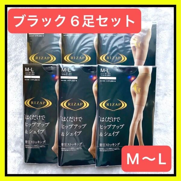 新品 グンゼ RIZAP 着圧ストッキング M〜L 6足 セット