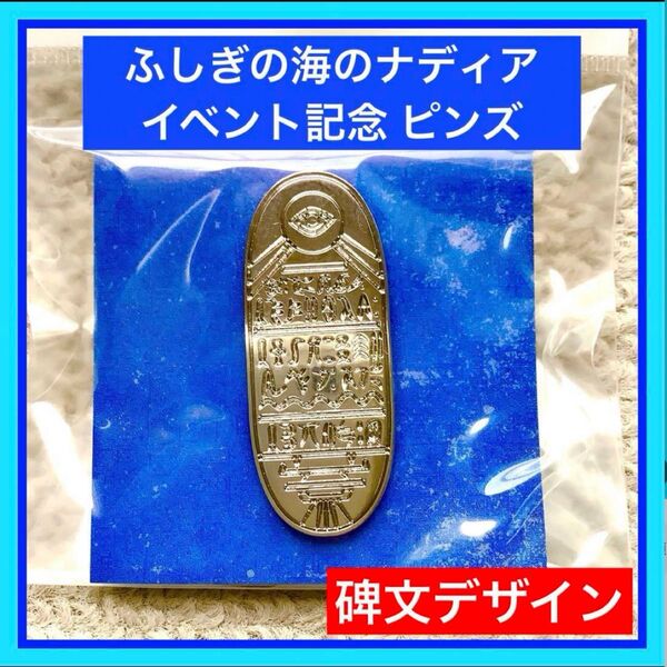 新品未開封 ふしぎの海のナディア イベント記念ピンズ 碑文 30周年記念展