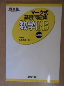 「マーク式 基礎問題集 数学ⅡB 2B」 五訂版 河合塾 2019年発行 共通テスト