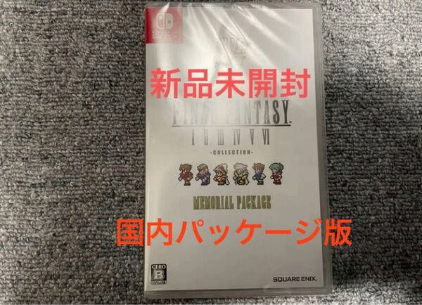 新品 未開封 SWITCH ファイナルファンタジーI-VI コレクション メモリアルパッケージ ピクセルリマスター FF1-6