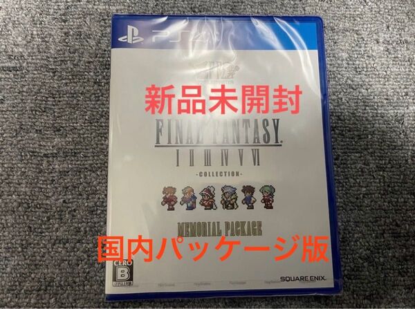 新品 未開封 PS4 ファイナルファンタジーI-VI コレクション メモリアルパッケージ ピクセルリマスター FF1-6