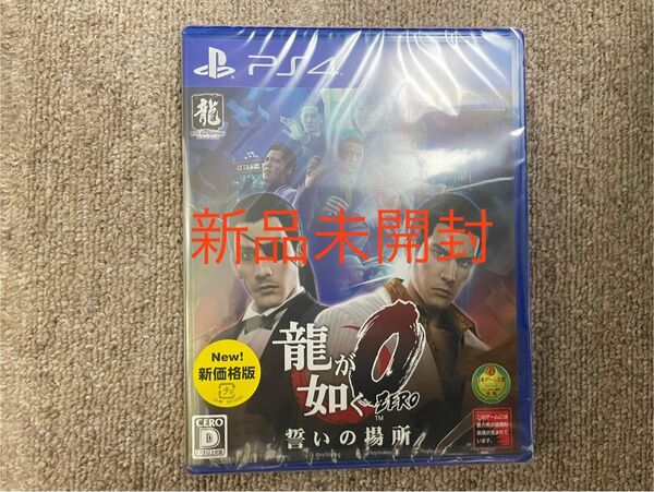 新品 未開封 PS4 龍が如く0 誓いの場