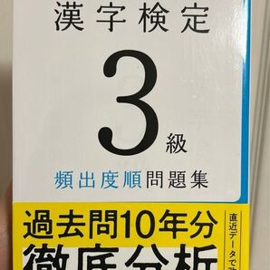 漢字検定3級 頻出度順 問題集