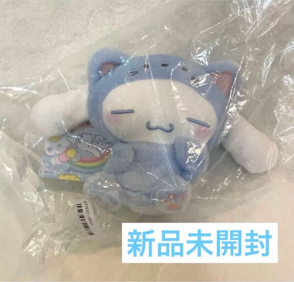 シナモン かまってにゃんぬいぐるみ 青 シナモロール