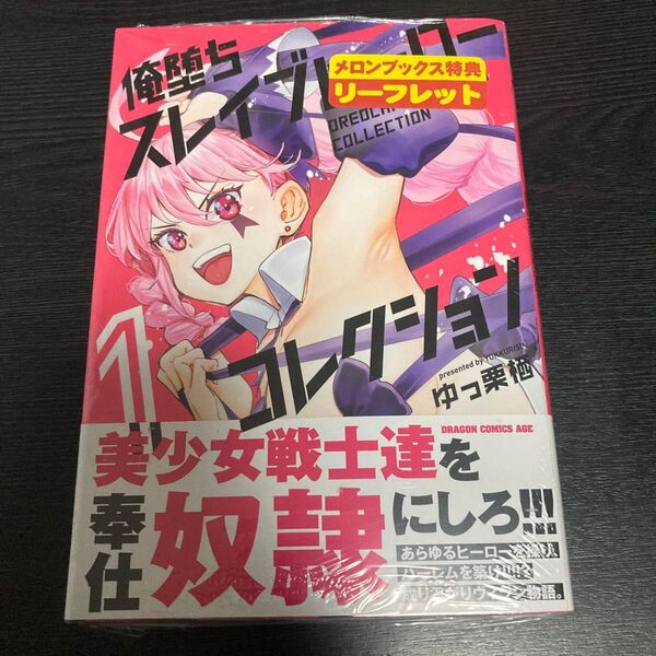俺堕ちスレイプヒーローコレクション 1巻 メロンブックス特典リーフレット付き