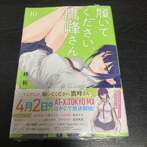 履いてください、鷹峰さん 10巻