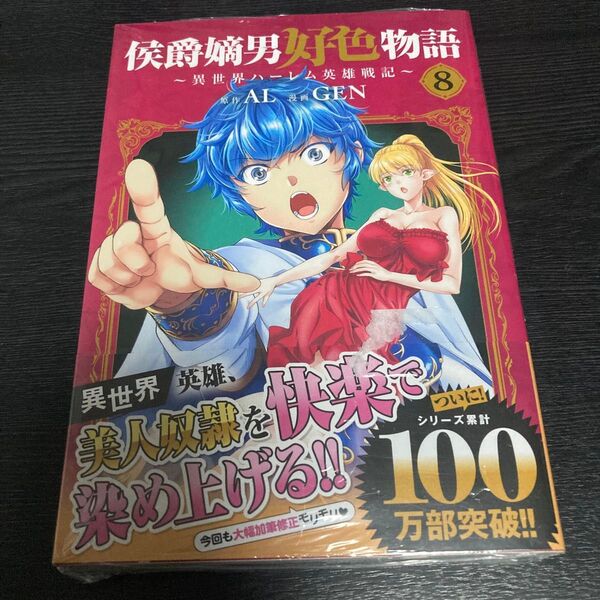 侯爵嫡男好色物語 ~異世界ハーレム英雄戦記~ 8巻