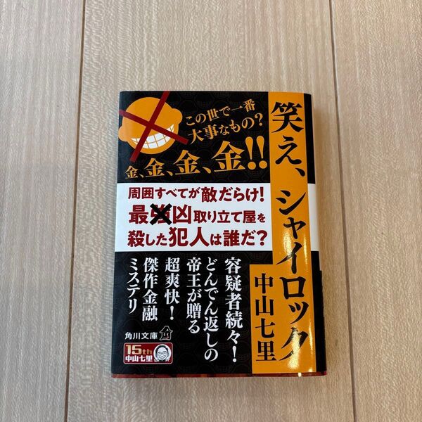 笑え、シャイロック (角川文庫 な57-21) 中山七里/〔著〕