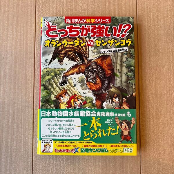 どっちが強い!?オランウータンVS(たい)センザンコウ ジャングルの技あり対決 (角川まんが科学シリーズ A27)