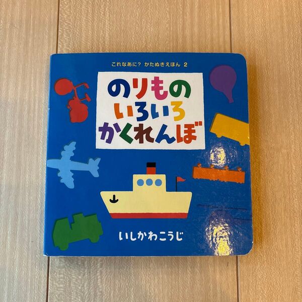 のりものいろいろかくれんぼ (これなあに?かたぬきえほん 2) いしかわこうじ/作・絵