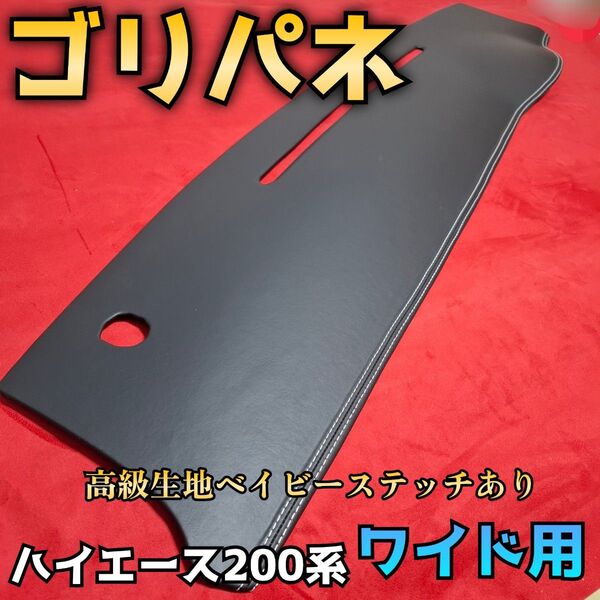 【ゴリパネ】ナロー用 高級ベイビー(ステッチあり)ハイエース200系ダッシュパネル