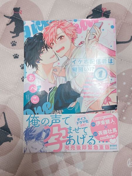 BL漫画 イケボ配信者は俺狙い!?