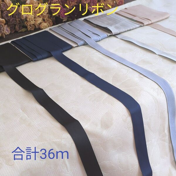 グログランリボン まとめ売り 合計36m