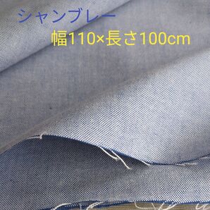 シャンブレー生地 幅110×長さ100cm