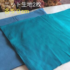 ブルー系 幅広ニット生地2枚 各50cm