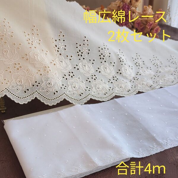 幅広 綿刺繍レース 2枚セット 合計4m ハンドメイド