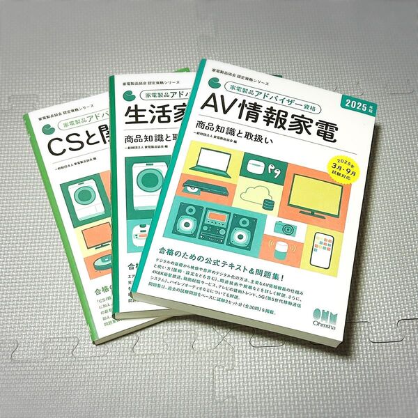 2025年版 家電製品アドバイザー資格 3冊セット