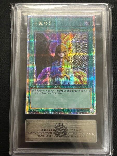【ARS10+】心変わり QCレア PSA10以上 クオシク 遊戯王