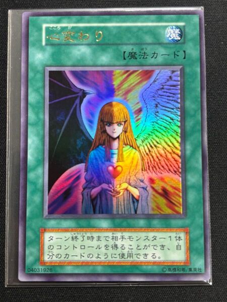 心変わり 初期 ウルトラレア 遊戯王