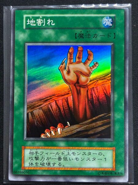 地割れ スーパーレア 初期 遊戯王 エラー
