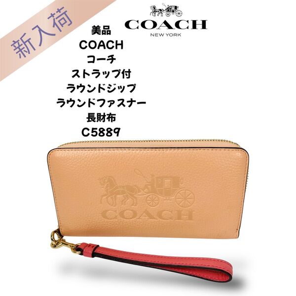 美品 COACH コーチ ストラップ付 ラウンドジップ ラウンドファスナー長財布 ホースキャリッジ C5889