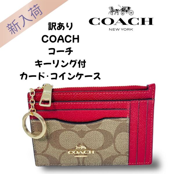 訳あり COACH コーチ キーリング付 カードケース コインケース C1752