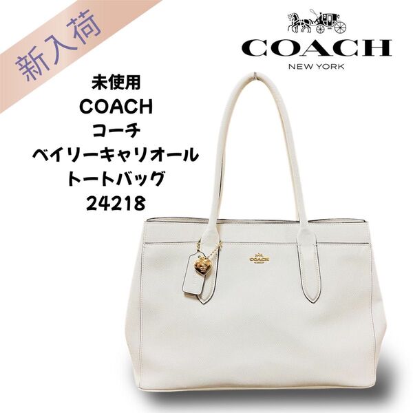 未使用 COACH コーチ ベイリー キャリオール トートバッグ ワンショルダーバッグ 24218